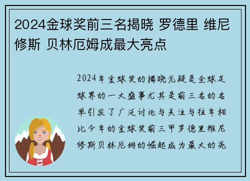 2024金球奖前三名揭晓 罗德里 维尼修斯 贝林厄姆成最大亮点 2024金球奖前三名揭晓 罗德里 维尼修斯 贝林厄姆成最大亮点