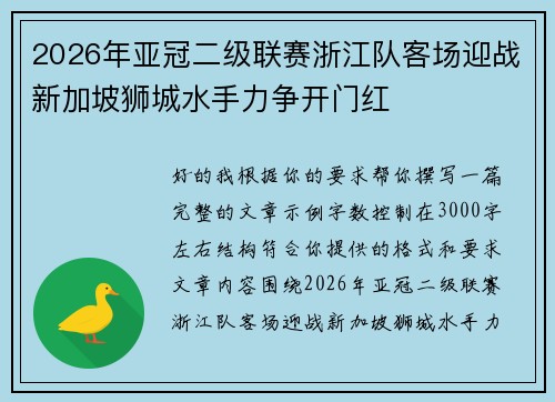 2026年亚冠二级联赛浙江队客场迎战新加坡狮城水手力争开门红