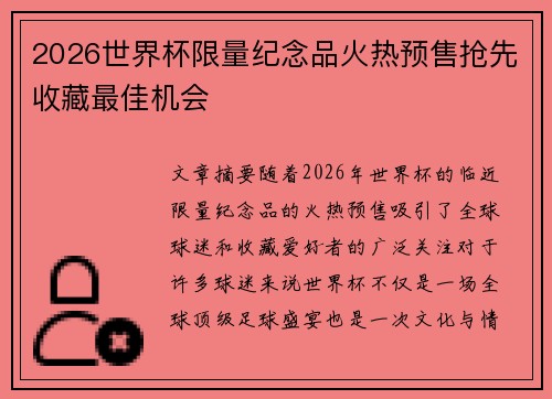 2026世界杯限量纪念品火热预售抢先收藏最佳机会 2026世界杯限量纪念品火热预售抢先收藏最佳机会