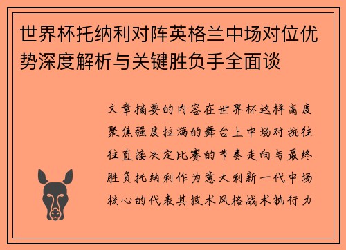 世界杯托纳利对阵英格兰中场对位优势深度解析与关键胜负手全面谈 世界杯托纳利对阵英格兰中场对位优势深度解析与关键胜负手全面谈