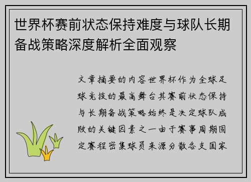 世界杯赛前状态保持难度与球队长期备战策略深度解析全面观察 世界杯赛前状态保持难度与球队长期备战策略深度解析全面观察