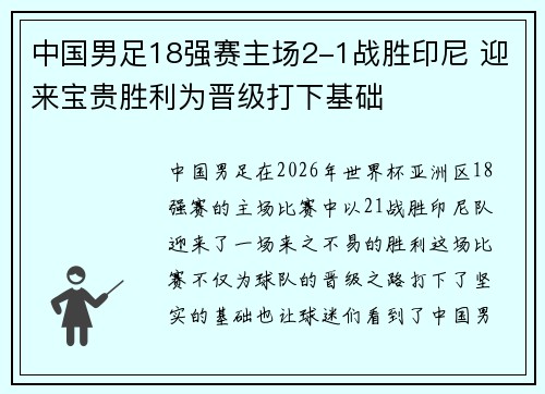 中国男足18强赛主场2-1战胜印尼 迎来宝贵胜利为晋级打下基础 中国男足18强赛主场2-1战胜印尼 迎来宝贵胜利为晋级打下基础