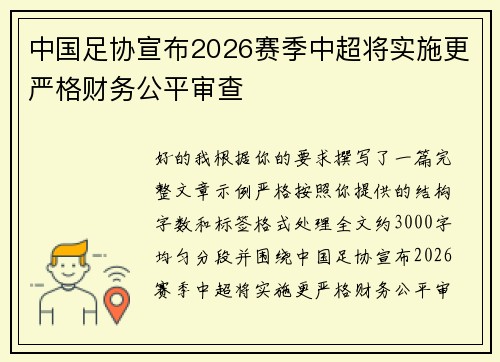 中国足协宣布2026赛季中超将实施更严格财务公平审查