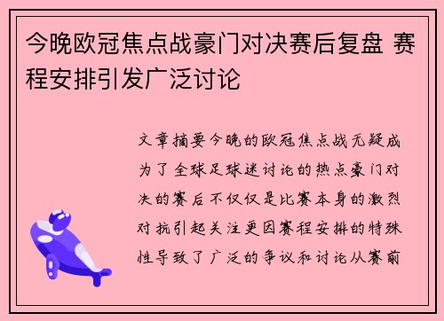 今晚欧冠焦点战豪门对决赛后复盘 赛程安排引发广泛讨论 今晚欧冠焦点战豪门对决赛后复盘 赛程安排引发广泛讨论