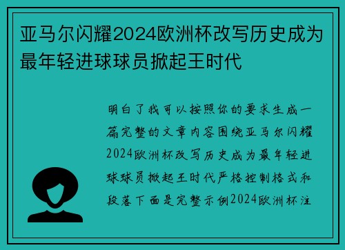 亚马尔闪耀2024欧洲杯改写历史成为最年轻进球球员掀起王时代