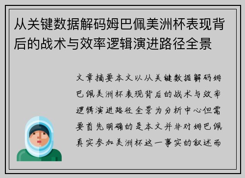 从关键数据解码姆巴佩美洲杯表现背后的战术与效率逻辑演进路径全景
