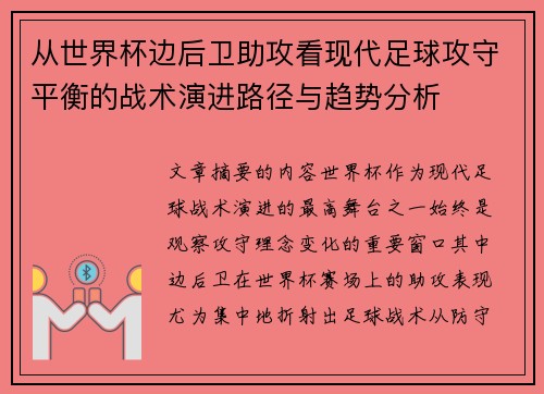 从世界杯边后卫助攻看现代足球攻守平衡的战术演进路径与趋势分析 从世界杯边后卫助攻看现代足球攻守平衡的战术演进路径与趋势分析