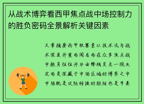 从战术博弈看西甲焦点战中场控制力的胜负密码全景解析关键因素