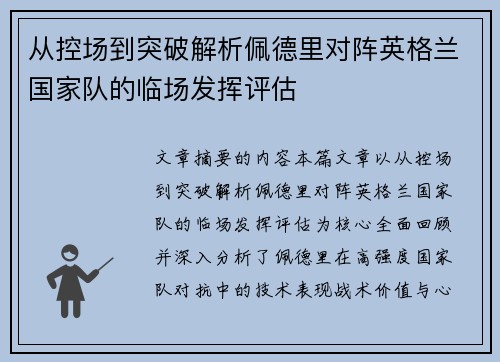 从控场到突破解析佩德里对阵英格兰国家队的临场发挥评估 从控场到突破解析佩德里对阵英格兰国家队的临场发挥评估