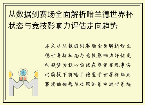 从数据到赛场全面解析哈兰德世界杯状态与竞技影响力评估走向趋势 从数据到赛场全面解析哈兰德世界杯状态与竞技影响力评估走向趋势