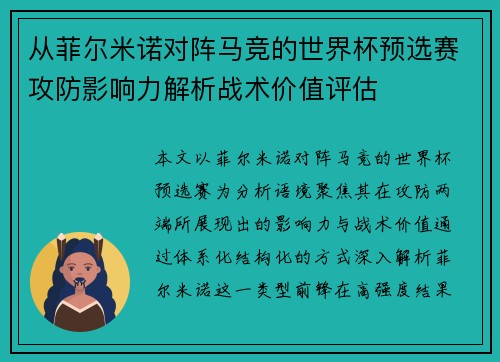 从菲尔米诺对阵马竞的世界杯预选赛攻防影响力解析战术价值评估