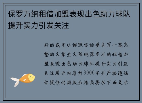 保罗万纳租借加盟表现出色助力球队提升实力引发关注 保罗万纳租借加盟表现出色助力球队提升实力引发关注