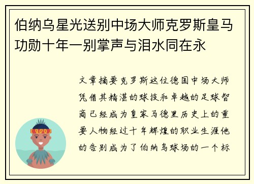 伯纳乌星光送别中场大师克罗斯皇马功勋十年一别掌声与泪水同在永 伯纳乌星光送别中场大师克罗斯皇马功勋十年一别掌声与泪水同在永