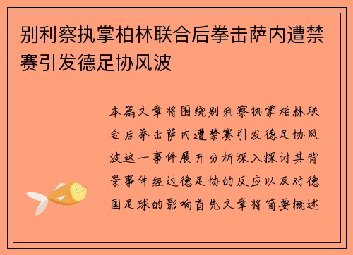 别利察执掌柏林联合后拳击萨内遭禁赛引发德足协风波 别利察执掌柏林联合后拳击萨内遭禁赛引发德足协风波