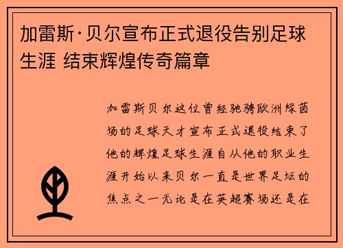 加雷斯·贝尔宣布正式退役告别足球生涯 结束辉煌传奇篇章 加雷斯·贝尔宣布正式退役告别足球生涯 结束辉煌传奇篇章