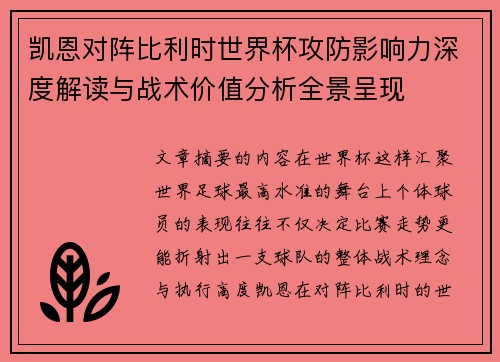 凯恩对阵比利时世界杯攻防影响力深度解读与战术价值分析全景呈现 凯恩对阵比利时世界杯攻防影响力深度解读与战术价值分析全景呈现
