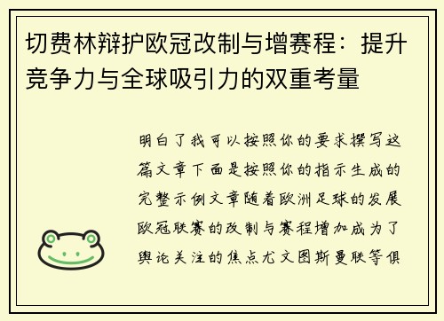切费林辩护欧冠改制与增赛程:提升竞争力与全球吸引力的双重考量 切费林辩护欧冠改制与增赛程:提升竞争力与全球吸引力的双重考量