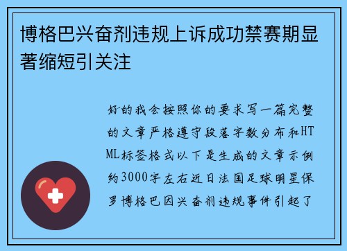 博格巴兴奋剂违规上诉成功禁赛期显著缩短引关注 博格巴兴奋剂违规上诉成功禁赛期显著缩短引关注