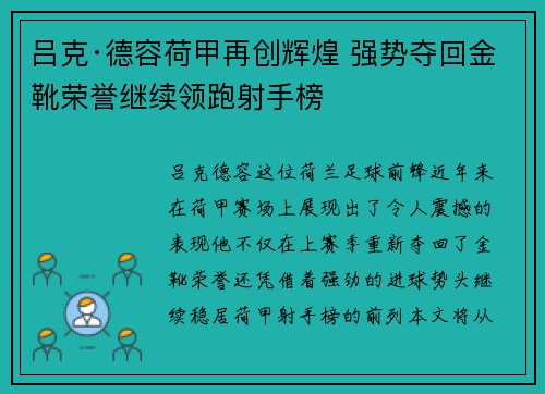 吕克·德容荷甲再创辉煌 强势夺回金靴荣誉继续领跑射手榜