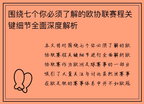 围绕七个你必须了解的欧协联赛程关键细节全面深度解析 围绕七个你必须了解的欧协联赛程关键细节全面深度解析
