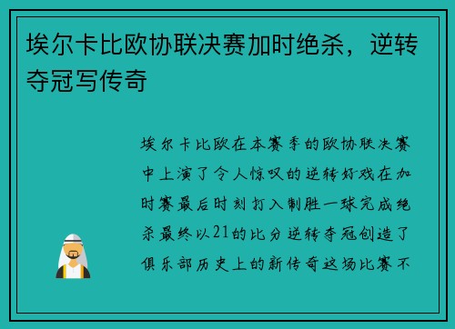 埃尔卡比欧协联决赛加时绝杀,逆转夺冠写传奇 埃尔卡比欧协联决赛加时绝杀,逆转夺冠写传奇