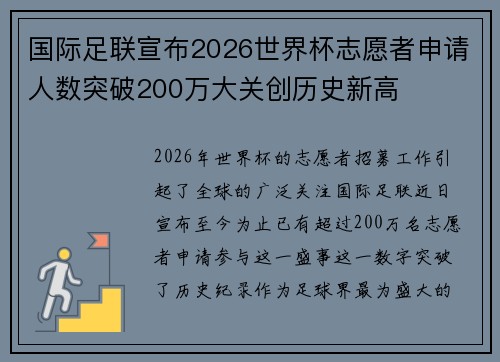 国际足联宣布2026世界杯志愿者申请人数突破200万大关创历史新高
