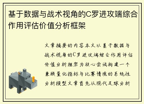 基于数据与战术视角的C罗进攻端综合作用评估价值分析框架 基于数据与战术视角的C罗进攻端综合作用评估价值分析框架