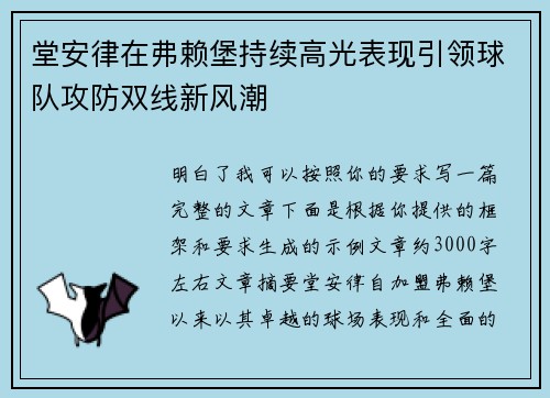 堂安律在弗赖堡持续高光表现引领球队攻防双线新风潮 堂安律在弗赖堡持续高光表现引领球队攻防双线新风潮