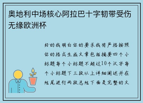 奥地利中场核心阿拉巴十字韧带受伤无缘欧洲杯 奥地利中场核心阿拉巴十字韧带受伤无缘欧洲杯