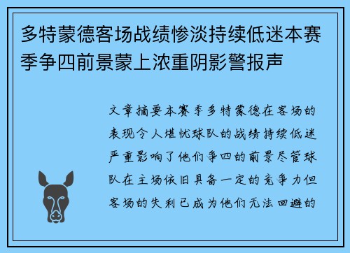 多特蒙德客场战绩惨淡持续低迷本赛季争四前景蒙上浓重阴影警报声 多特蒙德客场战绩惨淡持续低迷本赛季争四前景蒙上浓重阴影警报声