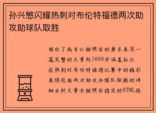 孙兴慜闪耀热刺对布伦特福德两次助攻助球队取胜 孙兴慜闪耀热刺对布伦特福德两次助攻助球队取胜
