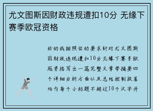 尤文图斯因财政违规遭扣10分 无缘下赛季欧冠资格 尤文图斯因财政违规遭扣10分 无缘下赛季欧冠资格