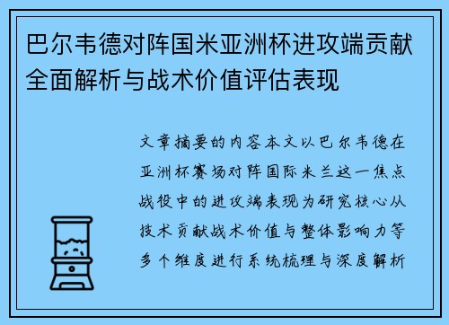巴尔韦德对阵国米亚洲杯进攻端贡献全面解析与战术价值评估表现 巴尔韦德对阵国米亚洲杯进攻端贡献全面解析与战术价值评估表现
