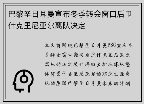 巴黎圣日耳曼宣布冬季转会窗口后卫什克里尼亚尔离队决定 巴黎圣日耳曼宣布冬季转会窗口后卫什克里尼亚尔离队决定