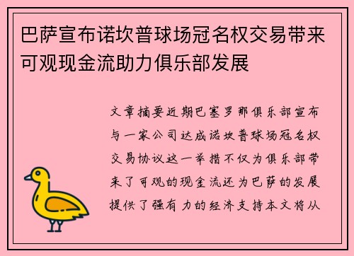 巴萨宣布诺坎普球场冠名权交易带来可观现金流助力俱乐部发展