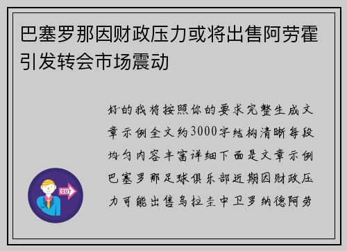 巴塞罗那因财政压力或将出售阿劳霍引发转会市场震动 巴塞罗那因财政压力或将出售阿劳霍引发转会市场震动
