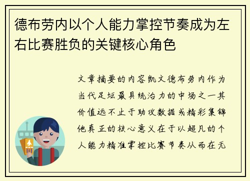 德布劳内以个人能力掌控节奏成为左右比赛胜负的关键核心角色 德布劳内以个人能力掌控节奏成为左右比赛胜负的关键核心角色