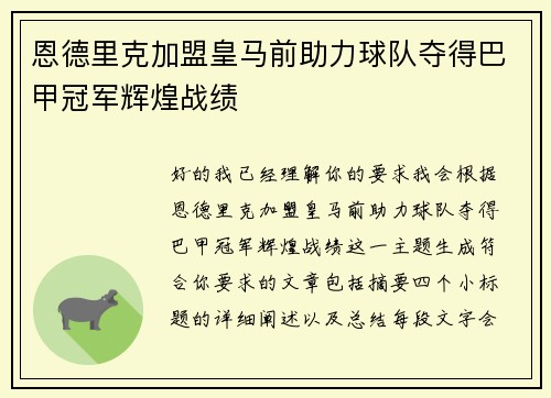 恩德里克加盟皇马前助力球队夺得巴甲冠军辉煌战绩 恩德里克加盟皇马前助力球队夺得巴甲冠军辉煌战绩
