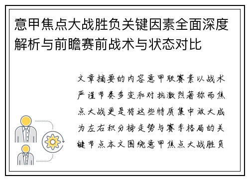 意甲焦点大战胜负关键因素全面深度解析与前瞻赛前战术与状态对比 意甲焦点大战胜负关键因素全面深度解析与前瞻赛前战术与状态对比