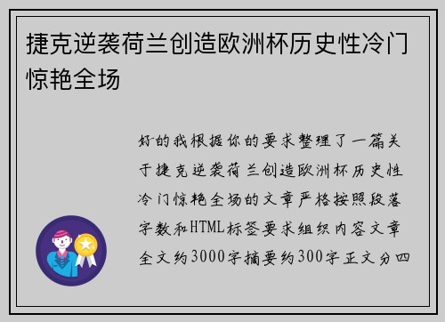 捷克逆袭荷兰创造欧洲杯历史性冷门惊艳全场 捷克逆袭荷兰创造欧洲杯历史性冷门惊艳全场