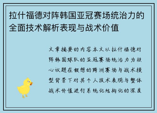 拉什福德对阵韩国亚冠赛场统治力的全面技术解析表现与战术价值 拉什福德对阵韩国亚冠赛场统治力的全面技术解析表现与战术价值