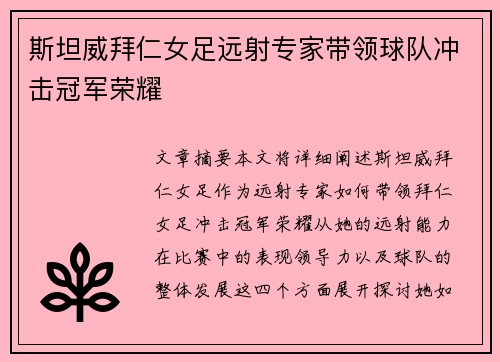 斯坦威拜仁女足远射专家带领球队冲击冠军荣耀 斯坦威拜仁女足远射专家带领球队冲击冠军荣耀