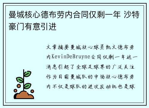 曼城核心德布劳内合同仅剩一年 沙特豪门有意引进 曼城核心德布劳内合同仅剩一年 沙特豪门有意引进
