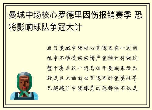 曼城中场核心罗德里因伤报销赛季 恐将影响球队争冠大计 曼城中场核心罗德里因伤报销赛季 恐将影响球队争冠大计