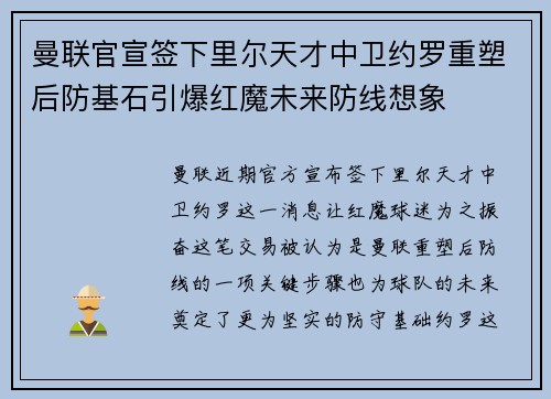 曼联官宣签下里尔天才中卫约罗重塑后防基石引爆红魔未来防线想象