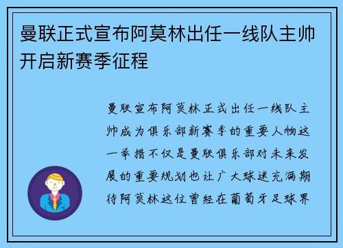 曼联正式宣布阿莫林出任一线队主帅开启新赛季征程 曼联正式宣布阿莫林出任一线队主帅开启新赛季征程