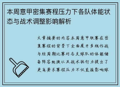 本周意甲密集赛程压力下各队体能状态与战术调整影响解析 本周意甲密集赛程压力下各队体能状态与战术调整影响解析
