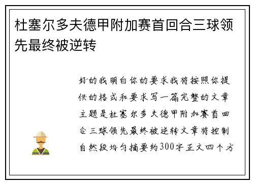 杜塞尔多夫德甲附加赛首回合三球领先最终被逆转 杜塞尔多夫德甲附加赛首回合三球领先最终被逆转