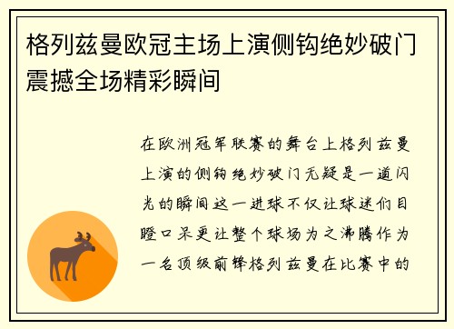 格列兹曼欧冠主场上演侧钩绝妙破门震撼全场精彩瞬间 格列兹曼欧冠主场上演侧钩绝妙破门震撼全场精彩瞬间