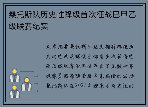 桑托斯队历史性降级首次征战巴甲乙级联赛纪实